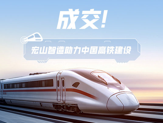 成交！“威尼斯智造”助力中国高铁建设！